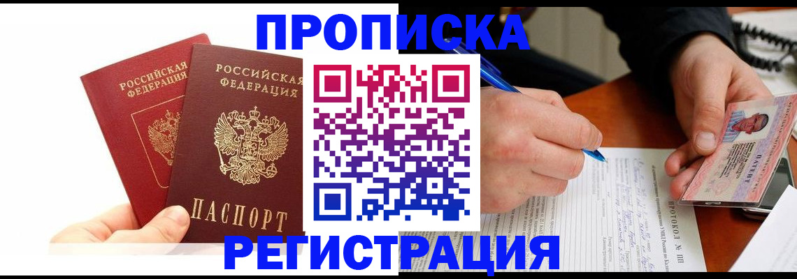 прописка гарантия в Юрге
